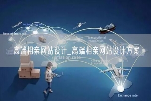 高端相亲网站设计_高端相亲网站设计方案