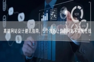 高端网站设计避坑指南，5个技巧让你的网站不花冤枉钱