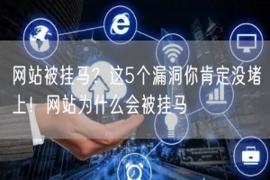 网站被挂马？这5个漏洞你肯定没堵上！网站为什么会被挂马