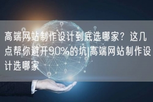 高端网站制作设计到底选哪家？这几点帮你避开90%的坑|高端网站制作设计选哪家
